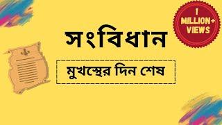 বাংলাদেশের সংবিধান | Constitution of Bangladesh | সাধারণ জ্ঞান | বাংলাদেশ বিষয়াবলী | BCS GK