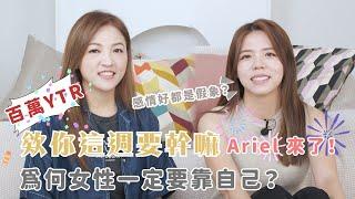 讓百萬 YTR 欸你這週要幹嘛 Ariel  @happyariel  來告訴妳為何女性一定要靠自己？ #我是啟儒姐 EP32