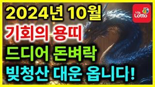 용띠 10월 운세 '이 것' 조심하면 빚청산 기회가 옵니다! 85세,73세,61세,49세,37세 #용띠 #용띠운세 #1952년 #1964년 #1976년 #1988년 #10월운세