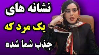 ۱۱ نشانه زبان بدن مرد که از شما خوشش اومده