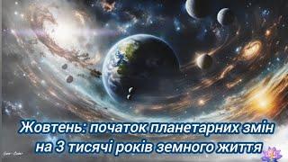 Жовтень: початок планетарних змін на 3 тисячі років земного життя