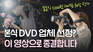 본식 DVD 결혼식 영상 업체 고르기 전, 무조건 알아야하는 것 (구성, 비용, 화질)