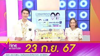 รายการไนน์เอ็นเตอร์เทน 23 ก.ย. 2567