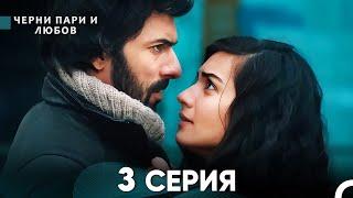 Черни пари и любов 3 Серия (Русский Дубляж)