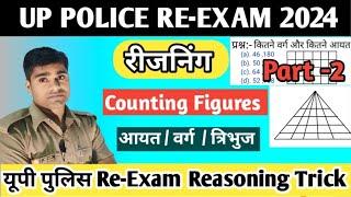 UP Police (Re-exam)2024 ||figure counting part -2|| आकृति की गिनती || reasoning up police constable