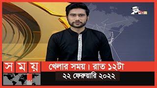 খেলার সময় | রাত ১২টা | ২২ ফেব্রুয়ারি ২০২২ | Somoy TV Bulletin 12am | Latest Bangladeshi News