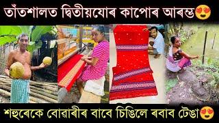 এইবাৰ কি কি ডিজাইন লগোৱা গৈছে চাওক,আমি কাপোৰবোৰ কেতিয়ালৈ বিক্ৰী কৰিম?Village life style vlog