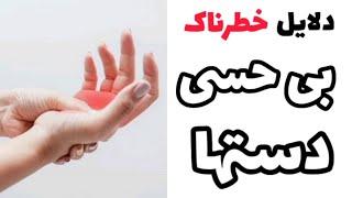 دلایل بی حسی دست ها که باید نگرانشون باشیم/ دکتر نکته