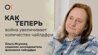 Зачем власти запрещают чайлдфри? Как война повлияла на рождаемость в России? / Ольга Исупова