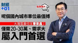 【財經加零一】佛山車位入場門檻低　大灣區車位王：料三、四年後倍升｜第78集．精華