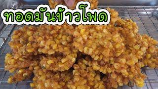 ทอดมันข้าวโพด สูตรเด็ด ทำง่าย อร่อยมาก #บ้านเราสตอรี่