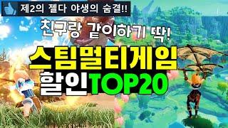 멀티 협동게임 Top20!! 스팀 겨울 할인 게임 추천