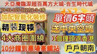 唯一在售小高層 單價6字頭 首期2萬【大亞灣-合生時代城】精裝現樓 戶戶朝南 加配智能化裝修 送中央空調{79-122方2-4房}4大商圈圍繞 | 10分鐘到惠陽高鐵站 1個鐘頭返香港#惠州樓盤