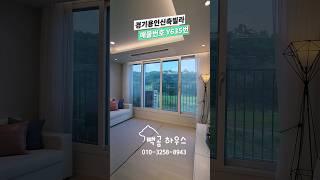 635번 숲세권전망 둔전역 차량10분 실입주금 1000만 2억중반대 #용인신축빌라