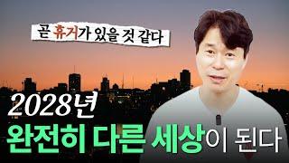 “곧 휴거가 있을 것 같다” 2028년 지금과 전혀 다른 세상이 된다