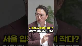 서울 입주 물량이 작다? 정확한 사실 알려드리죠 (김기원 대표)