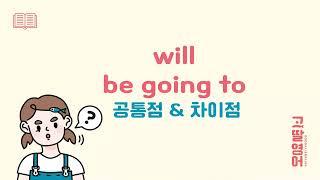 will과 be going to 차이점 이렇게 기억하면 쉬워요~