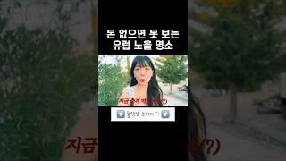 자본주의에 찌든 유럽 노을 명소 #여행유튜버 #여자혼자해외여행 #한달살기 #나홀로여행 #여행브이로그