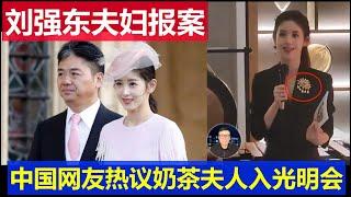 最新：劉強東夫婦報案了 中國網友熱議奶茶夫人加入光明會真相