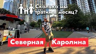 Сколько нужно денег для жизни в Шарлотте, Северная Каролина