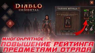 Diablo Immortal - Как непрерывно повышать БОЕВОЙ РЕЙТИНГ с помощью сундука отряда