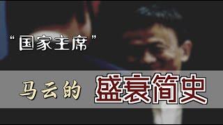 "国家主席"马云的盛衰简史  | The Boom and Bust of Jack Ma Era [Eng Sub]