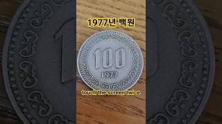 사용주화 1977년 100주 백원 특년도 가격 시세 발행량 사용처 파는법 사는곳