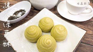 [Eng Notes] 颜值爆表的抹茶绿豆酥（16个）/ Matcha Mung Bean Pastry