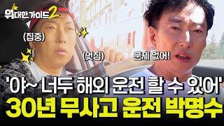 '야~ 너두 해외 운전할 수 있어' 30년 무사고 운전자 박명수의 실력 대공개! l #위대한가이드2 l #MBCevery1 l EP.10