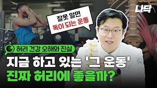 지금 하고 있는 그 운동 진짜 허리에 좋을까요? 이 영상으로 확인해보세요!