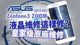 ASUS Zenfone3 ZOOM (ZE553KL)液晶螢幕維修