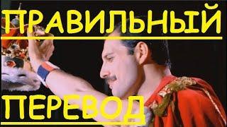 Перевод песни I Want To Break Free Lyrics - Queen НА РУССКОМ (ЗАКАДРОВЫЙ ПЕРЕВОД) -  Фредди Меркьюри