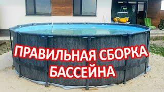 Как Правильно Собрать и Установить Каркасный Бассейн 457x122 см INTEX 26742