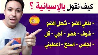 باستخدام هذه الكلمات و الافعال ستصبح محترفاً في التكلم بالاسبانية  || تعلم اللغة الإسبانية !!