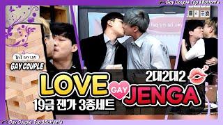 [GAY Couple Love Jenga]어른들의 젠가 3종을 해보았다│SUB