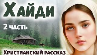 ЧАсть 2 Хайди Волшебная Долина - Интересный Христианский Рассказ (Студия МСЦ ЕХБ)