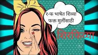 How To Swear In Marathi Bhasha - र-फ भाषेत शिव्या [मुलींसाठी] || र-फ मराठी code language [शिव्या]