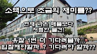 소액으로 조금의 재미를?? 현재 나온 매물보다 저렴하다! 하지만 유찰을 더 기다려볼까..? 입찰해야할까? 기다려야할까?  안동경매 안기동수정연립경매