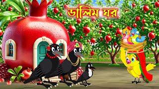 ডালিম ঘর | Dalim Ghor | Bangla Cartoon | Thakurmar Jhuli | Pakhir Golpo | Golpo | Tuntuni Golpo