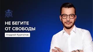 Стройте своё счастье уже сейчас! | Андрей Курпатов