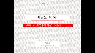 7주차 2차시 자연주의 미술2-둘러보기