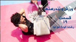 ورزش و تندرستی | قسمت 19 | رشته کونگ‌فو توا