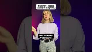 А ты помнишь, когда произошло декабристское восстание?  #история #огэ #99баллов #репетитор #мем