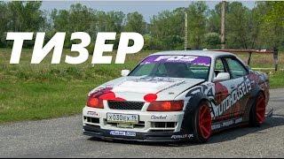 Тизер. Первый этап FormulaDriftSayan. Дорога в Дрифт #Autohouse19