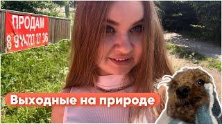 Работа и выходные на природе | оценщик для дома