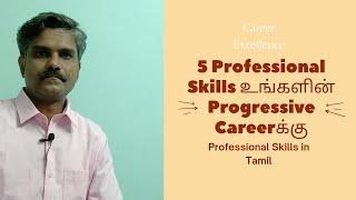 5 Professional Skills for a Progressive Career | Professional Skills | Employment Skills | In Tamil