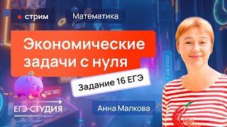 Экономические задачи | 16 задание ЕГЭ по профильной математике