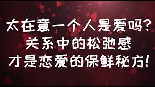 太在意一個人是愛嗎?關係中的鬆弛感才是戀愛的保鮮秘方! #戀愛 #親密關係 #感情 #恋爱 #暗恋 #鬆弛感 #內在渴望