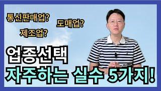 업종선택 자주하는 실수 5가지 꼭 확인하세요~!