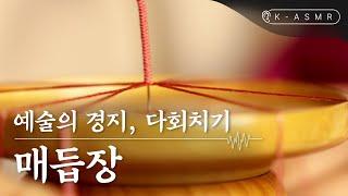 [더보기] 매듭장 | 다회치기(Maedeupjang, Decorative Knotting) | K-ASMR | KOREA